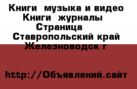 Книги, музыка и видео Книги, журналы - Страница 3 . Ставропольский край,Железноводск г.